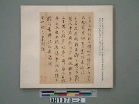 藏品(明人尺牘第二(周天球等十三人))的圖片